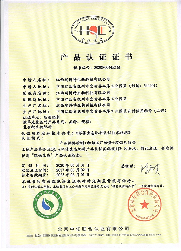 复合微生物肥料环保产品认证证书